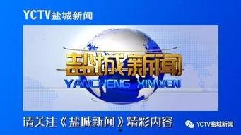 盐城周一爆料新闻报道,聚焦热点事件，揭示社会真相  第1张